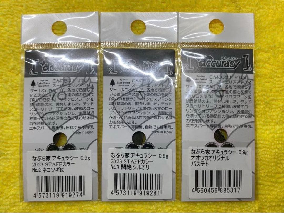 エリアトラウトスプーン　なぶら屋　アキュラシー0.9g