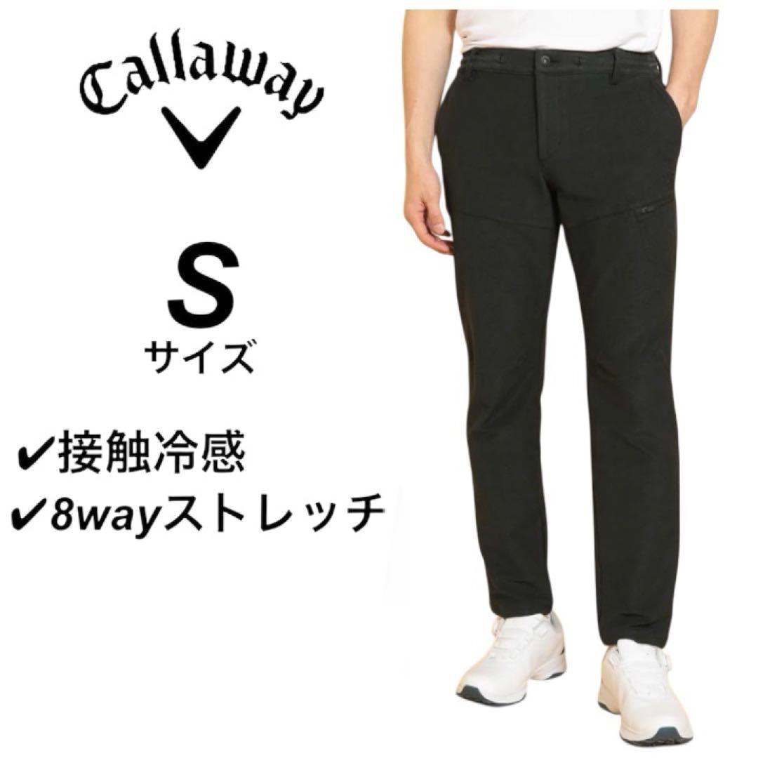 キャロウェイ　ストレッチパンツ　Sサイズ　ブラック　ズボン　接触冷感　ゴルフ