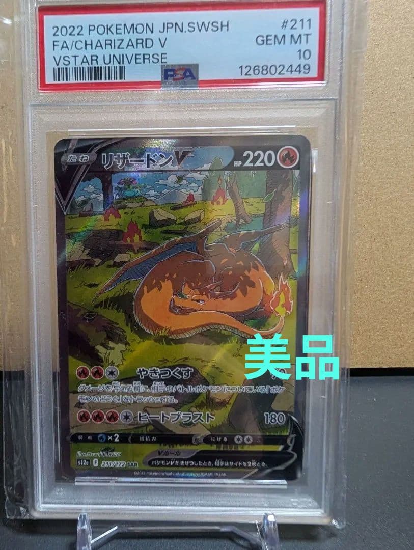 PSA10】リザードンV SAR S12a VSTARユニバース 211/172