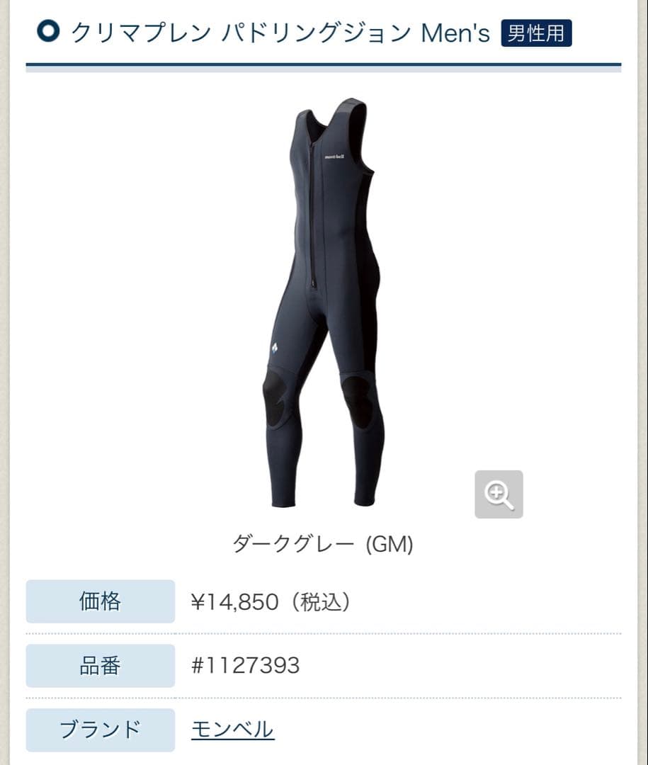 mont-bell クリマプレン パドリングウェア 2点セット