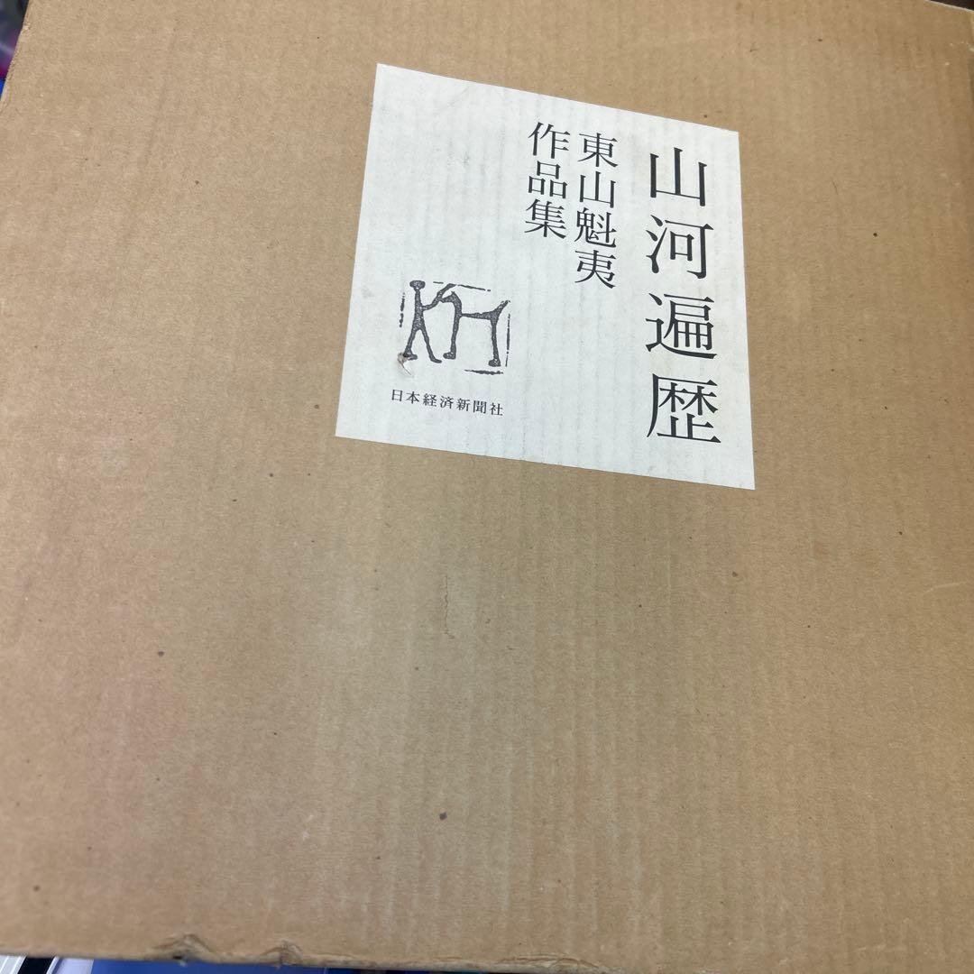 山河遍歴　東山作品集