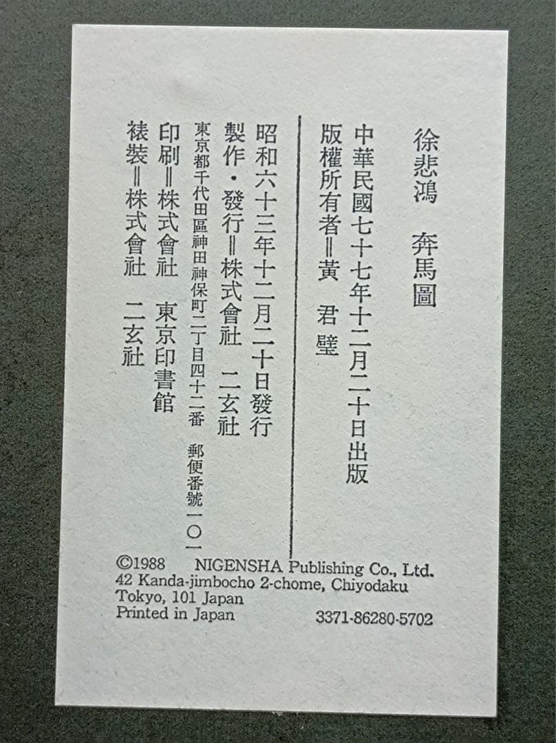 八3104【中古品】 徐悲鴻　奔馬圖 複製画　昭和六十三年十二月二十日発行