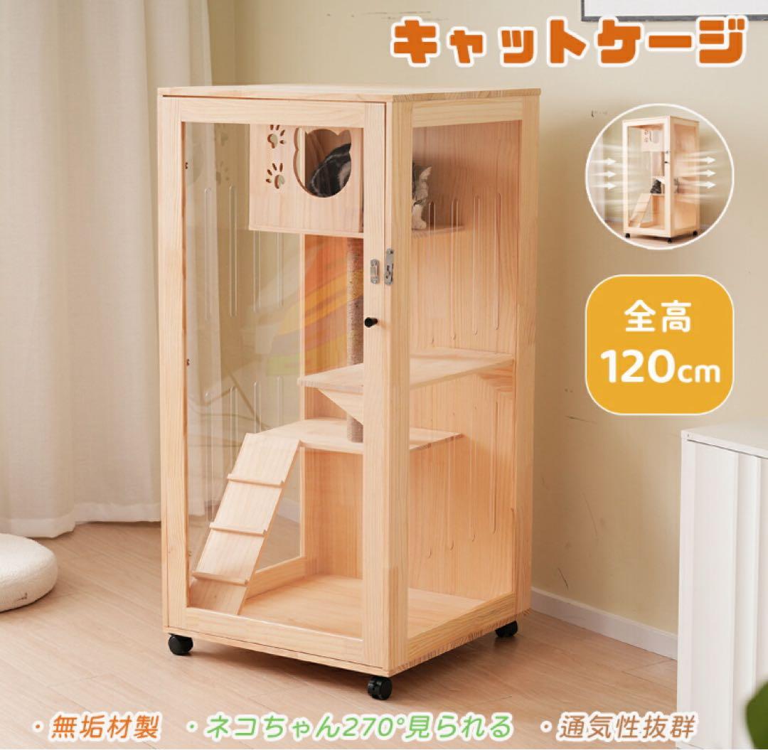 キャットケージ　キャットゲージ　高さ120cm 猫用品　ペット用品　アクリル