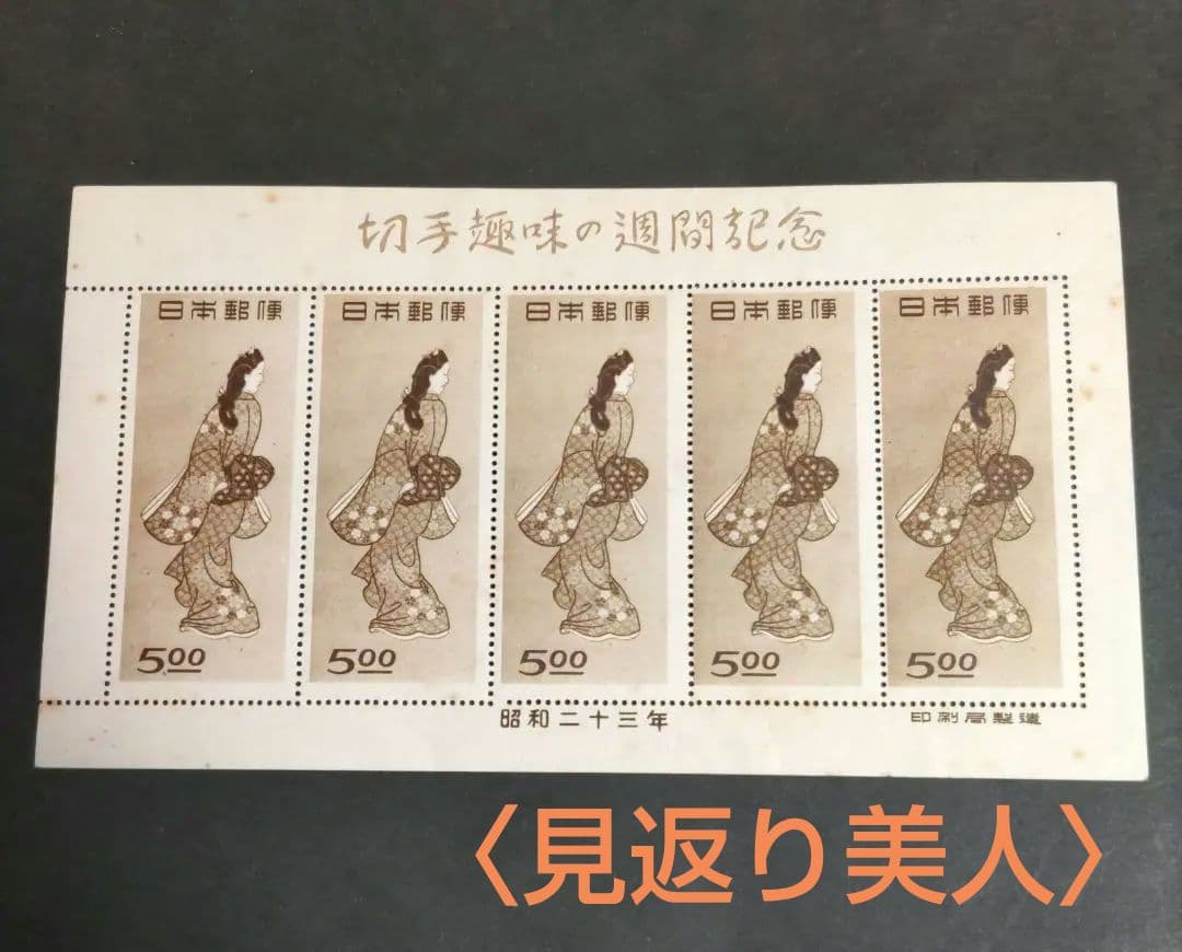 銭単位　見返り美人　5枚シート