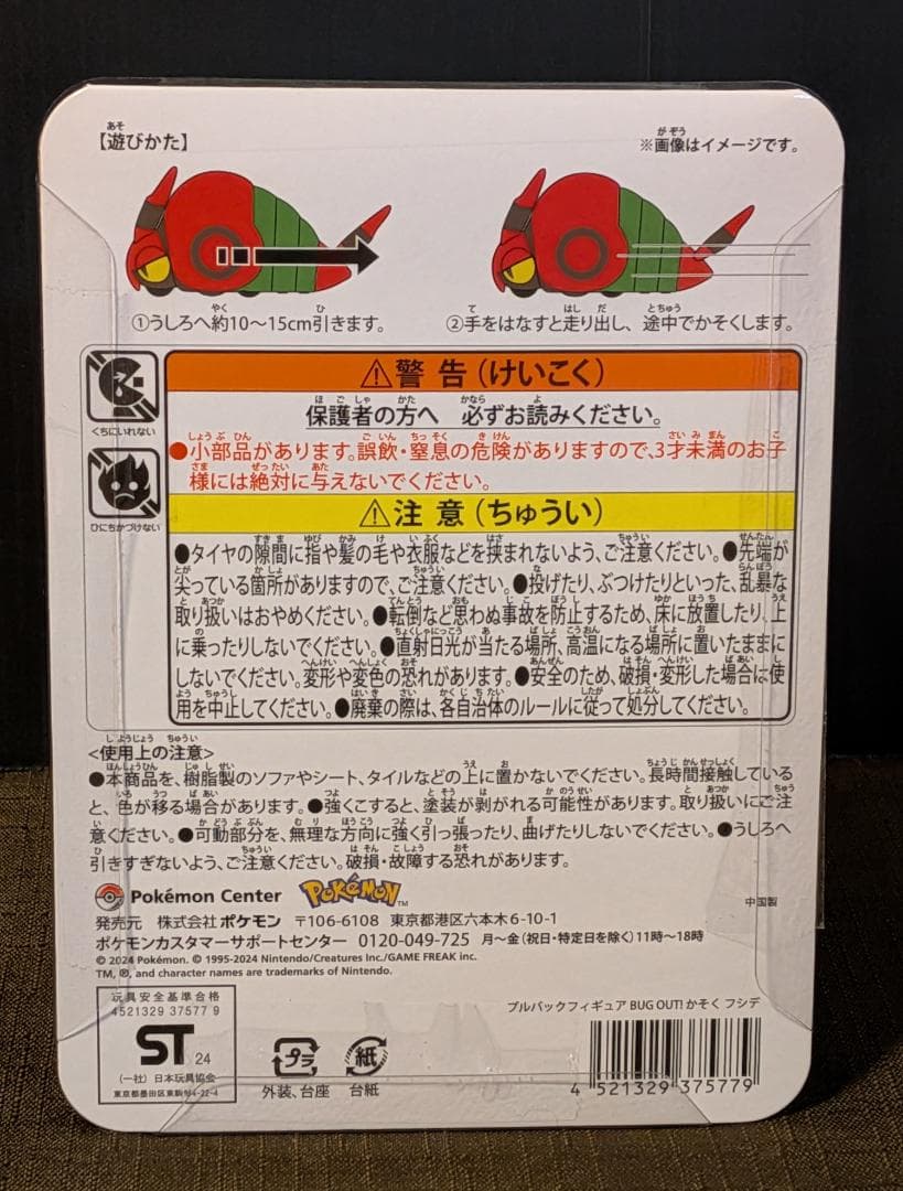 ☆フシデ プルバックフィギュア ぬいぐるみバッジ ポケモンセンター BUGOUT