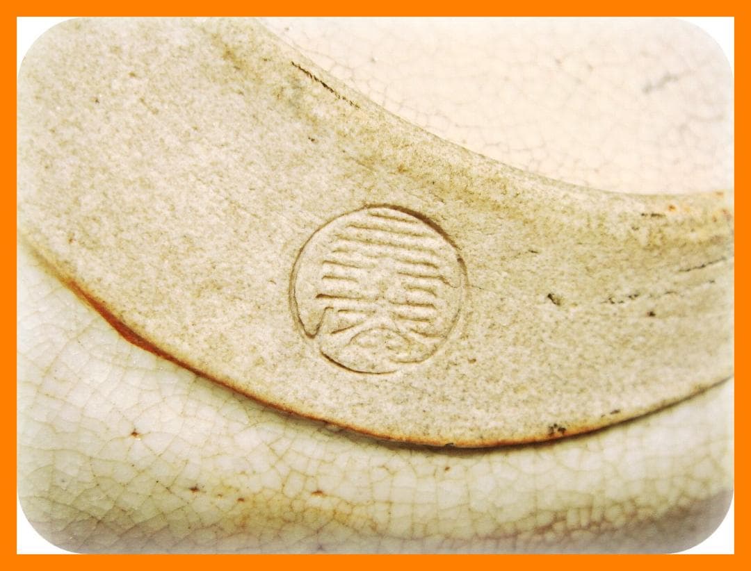 309『黒織部 松竹梅 菓子鉢』　/骨董品 古美術 古玩 アンティーク