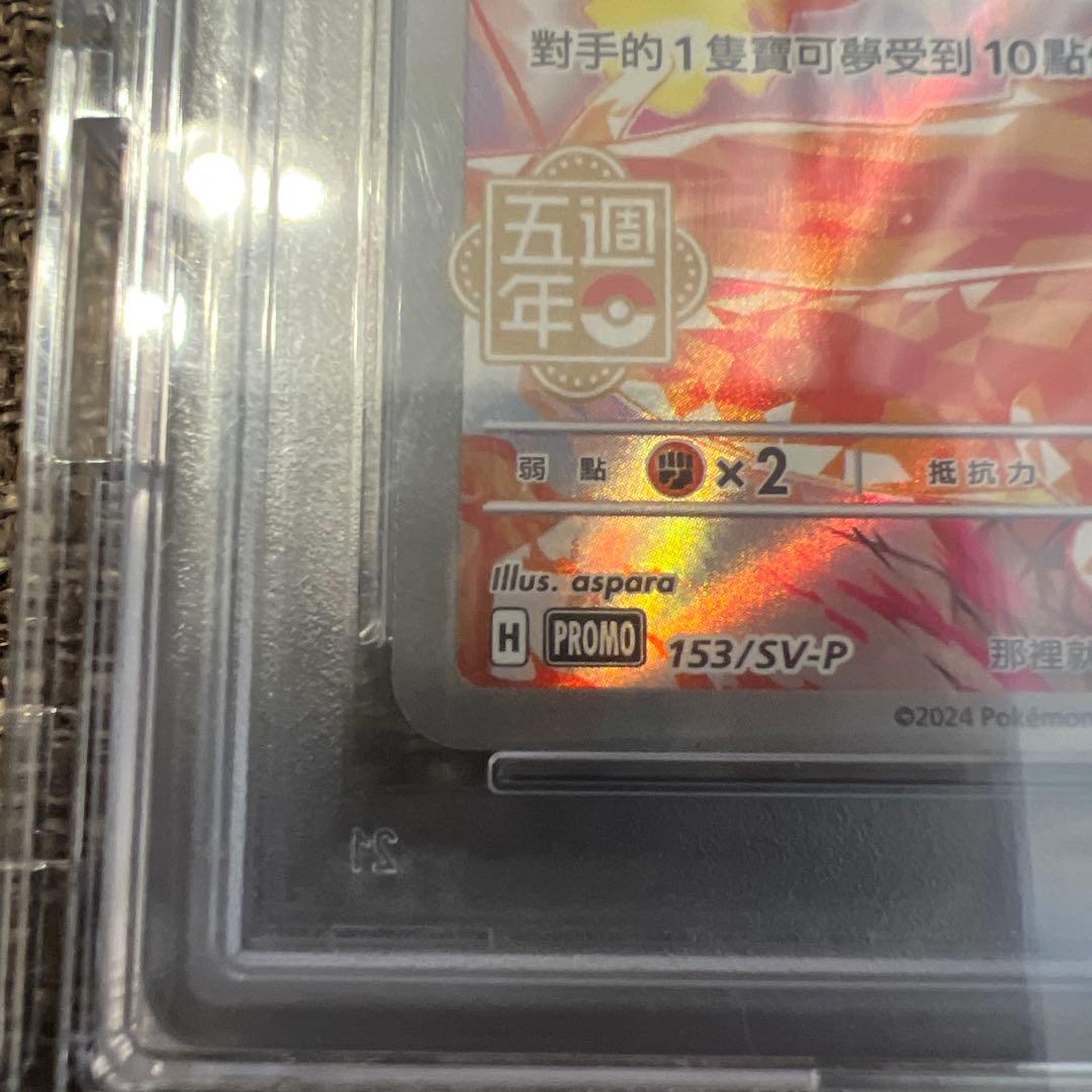 153/SV-P ピカチュウ 中国版 5周年記念 PSA10 プロモ