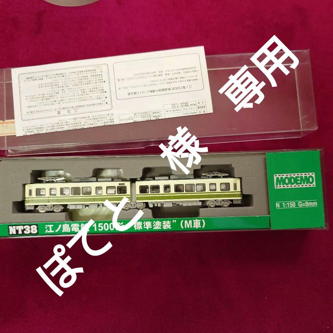 ぽてと　MODEMO江ノ島電鉄 1500形 NT38 M車 モデモ