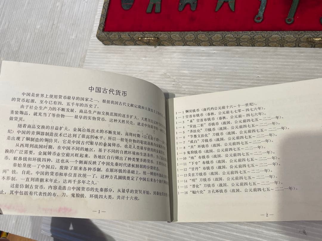 中國古代貨幣セット　古銭　箱、取扱説明書付き　希少品　アンティーク　早い者勝ち