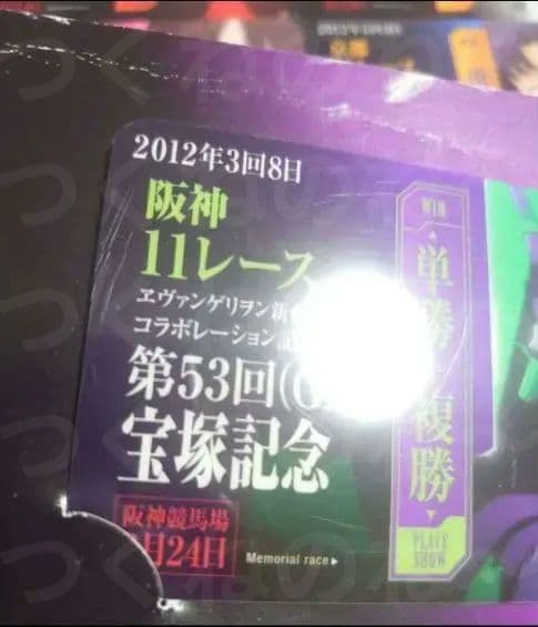 エヴァ　コレクションカード９６　非売品 JRA（競馬）コラボカード　６枚セット