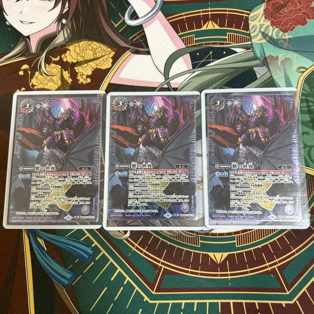 紫の世界　シークレット　3枚セット