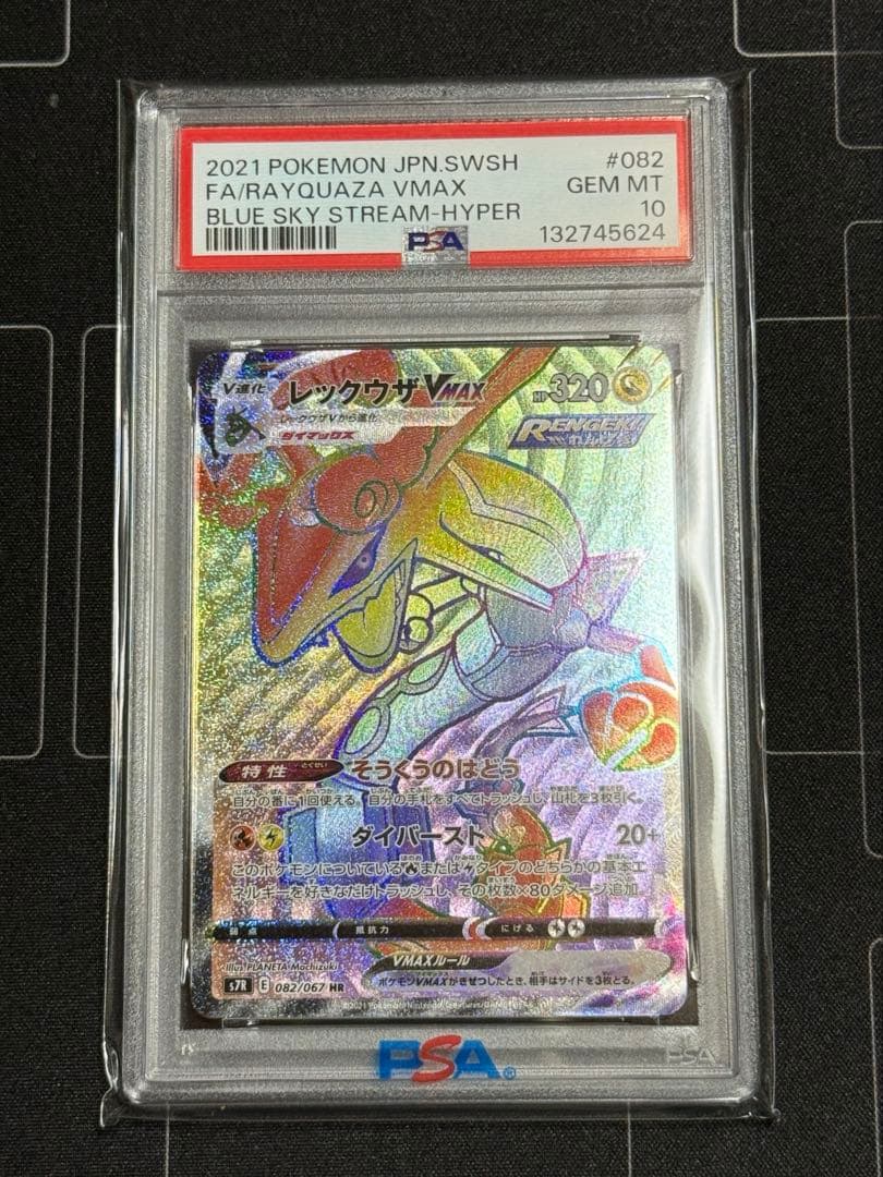 PSA10 レックウザVMAX HR 蒼空ストリーム 082/067