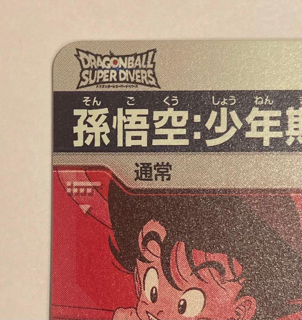 ドラゴンボール ダイバーズ EX2-009 EXR パラレル 孫悟空