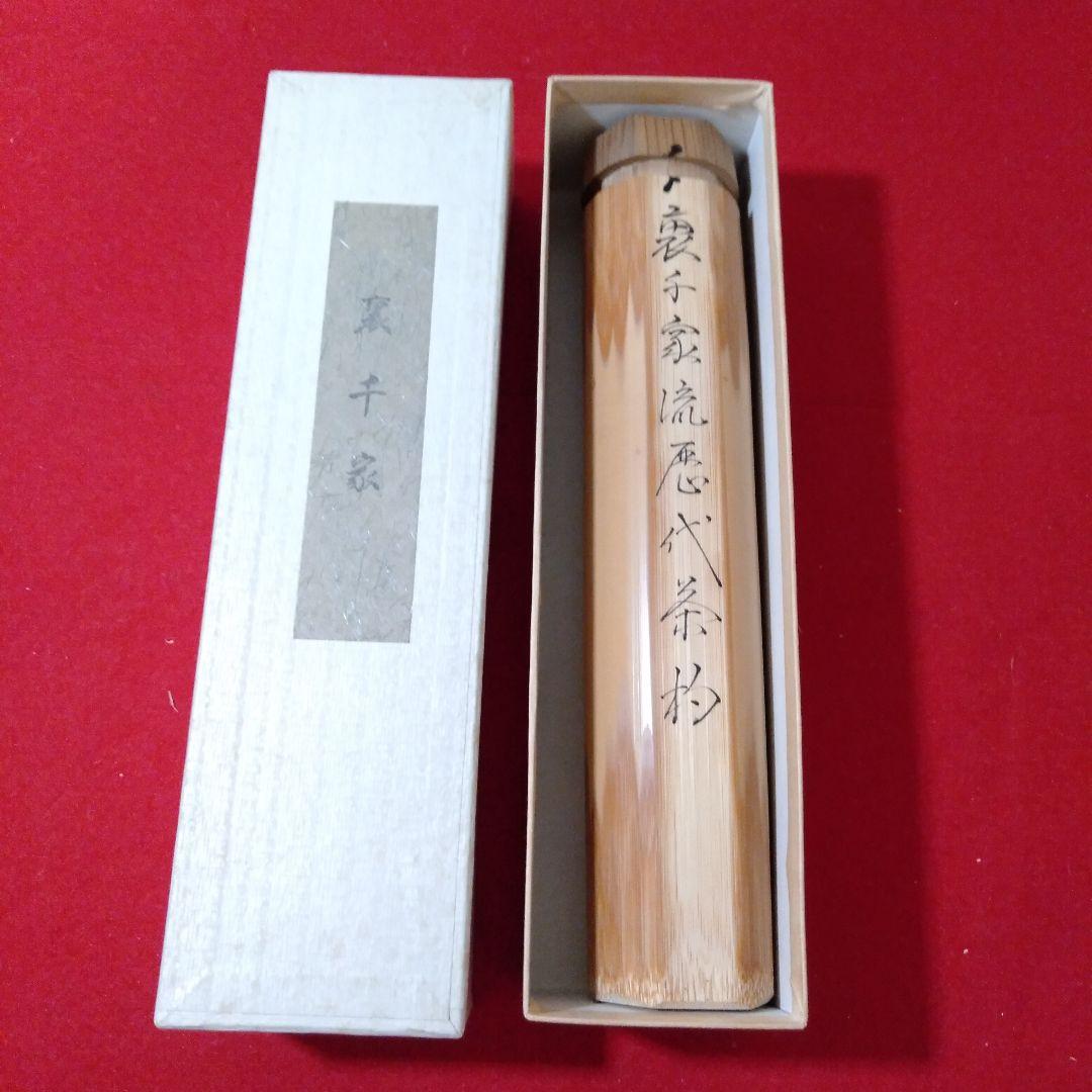 裏千家流　歴代茶杓15本