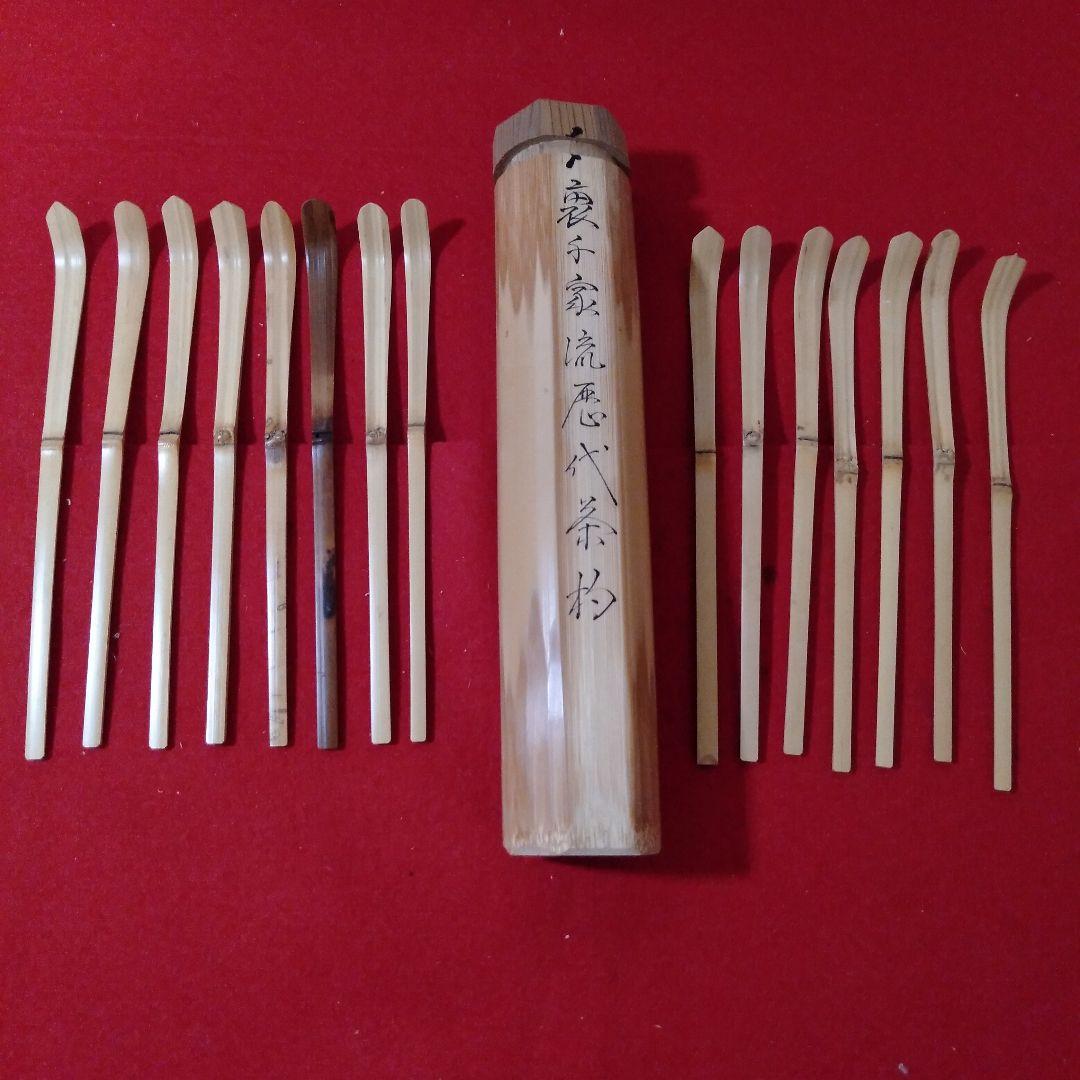 裏千家流　歴代茶杓15本