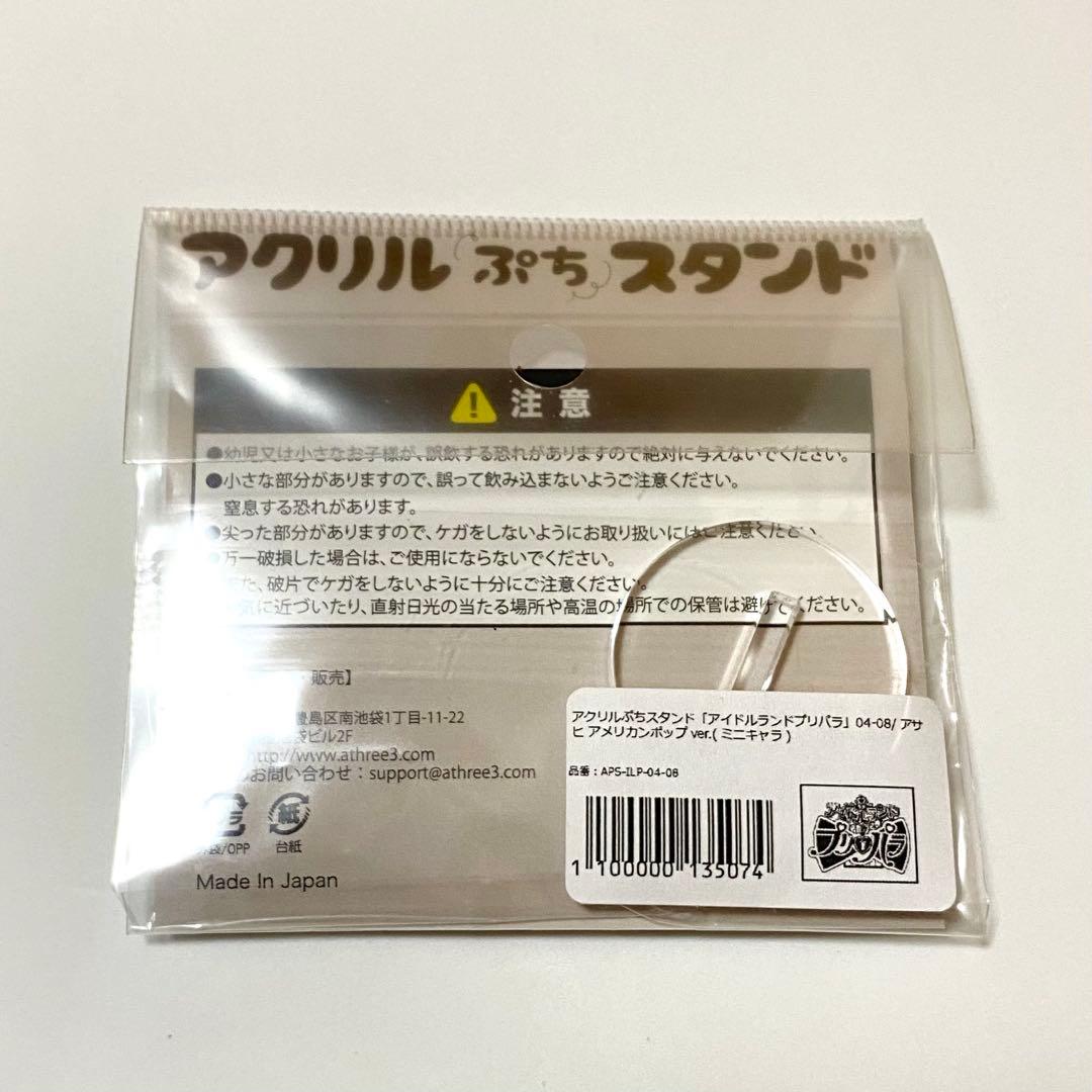 プリパラ アクスタ ぷち アメリカンポップ アサヒ