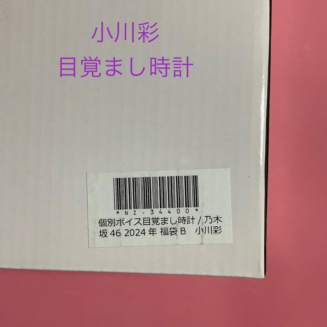 小川彩 目覚まし 時計 lucky bag 2024