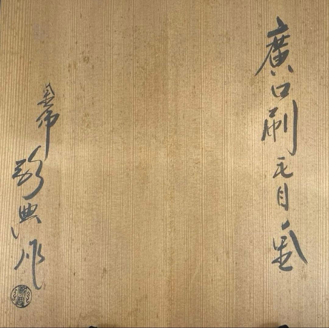 【茶道具】高橋敬典造　廣口刷毛目釜（共箱）