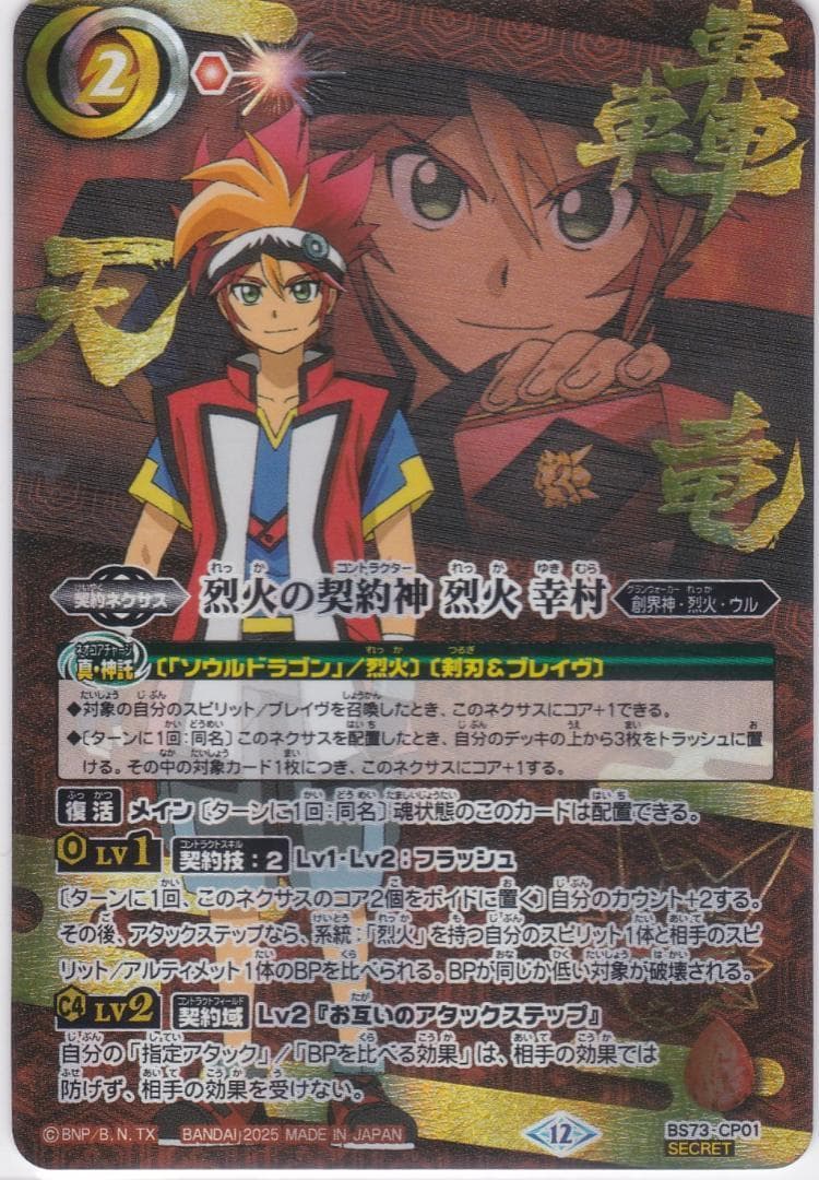 烈火の契約神 烈火 幸村　CP　シークレット　BS73　天地転世　ちゅうてつ　.