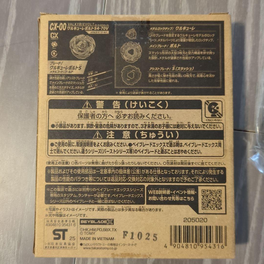 【新品】ベイブレードX CX00 ワルキューレボルトS4-70V