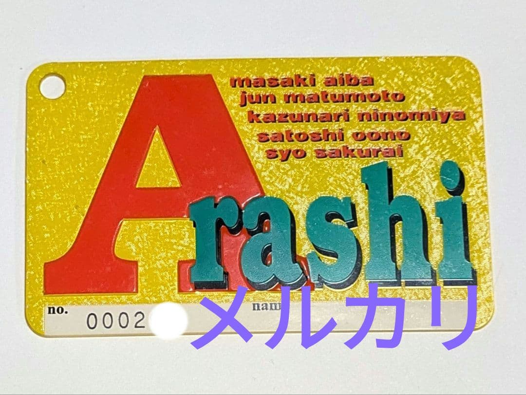 嵐ファンクラブ 旧会員証 3桁200番台