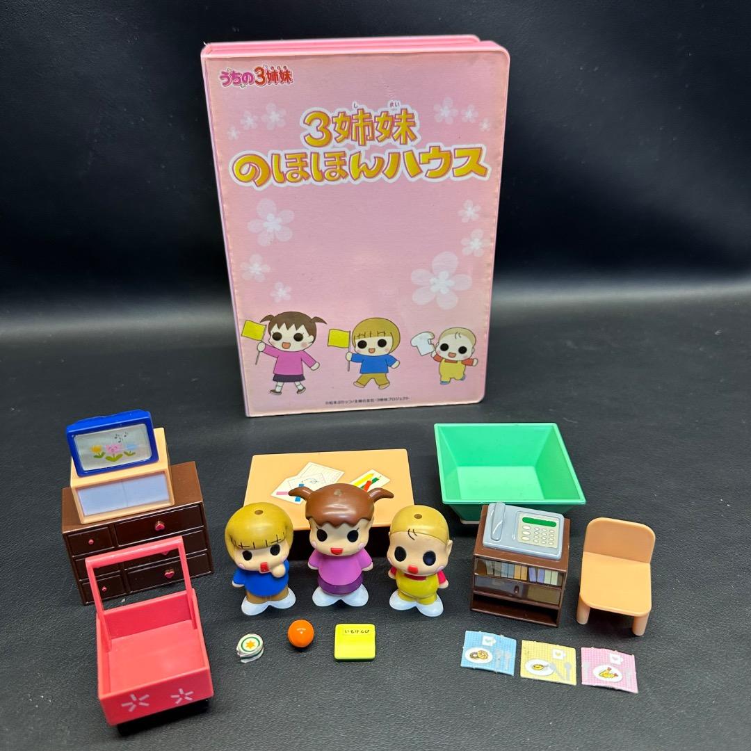 ♡Gb左1063 レア うちの3姉妹 3姉妹のほほんハウス 知育玩具 コレクター