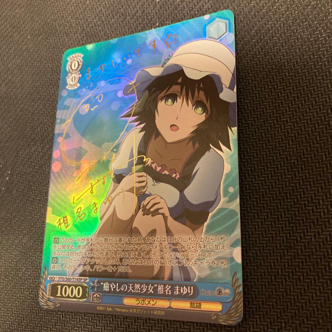 シュタインズゲート 癒しの天然少女 椎名 まゆり サイン入り　ヴァイスシュバルツ