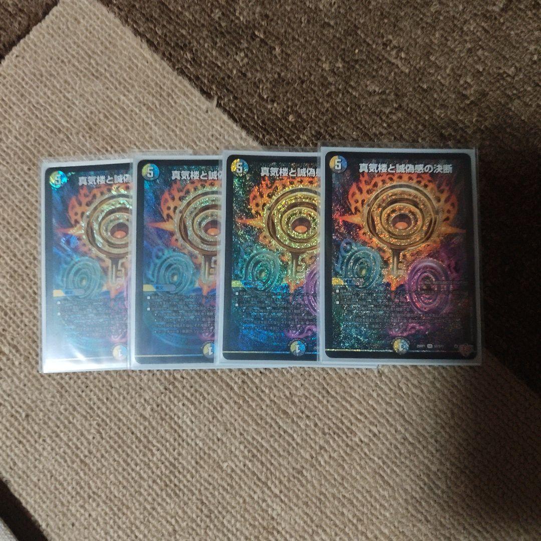 真気楼と誠偽感の決断　パーフェクトペテンシー4枚