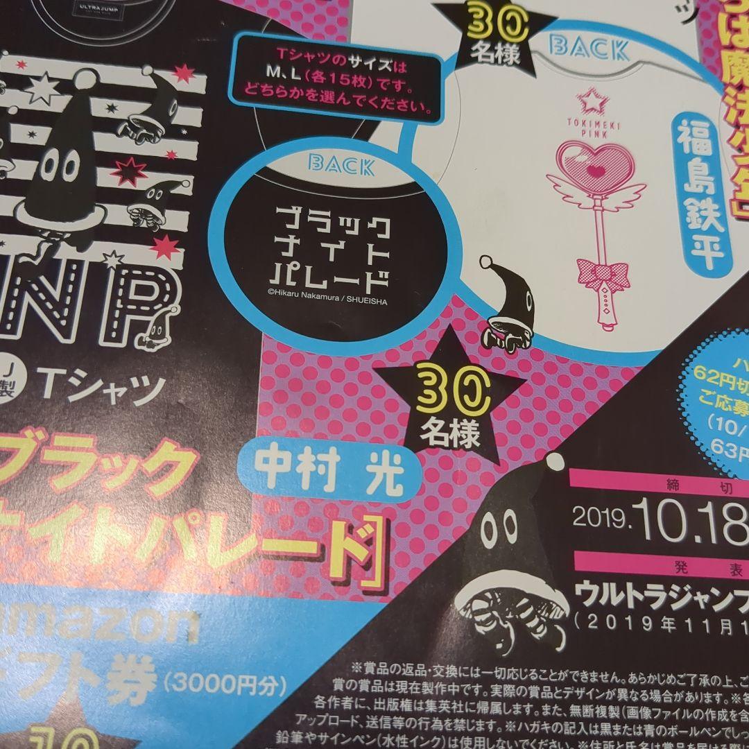 ウルトラジャンプ　当選　ウルトラジャンプ　抽プレ　ブラックナイトパレード　グッズ