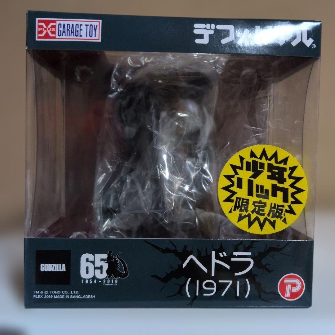 デフォリアル、ヘドラ少年リック限定