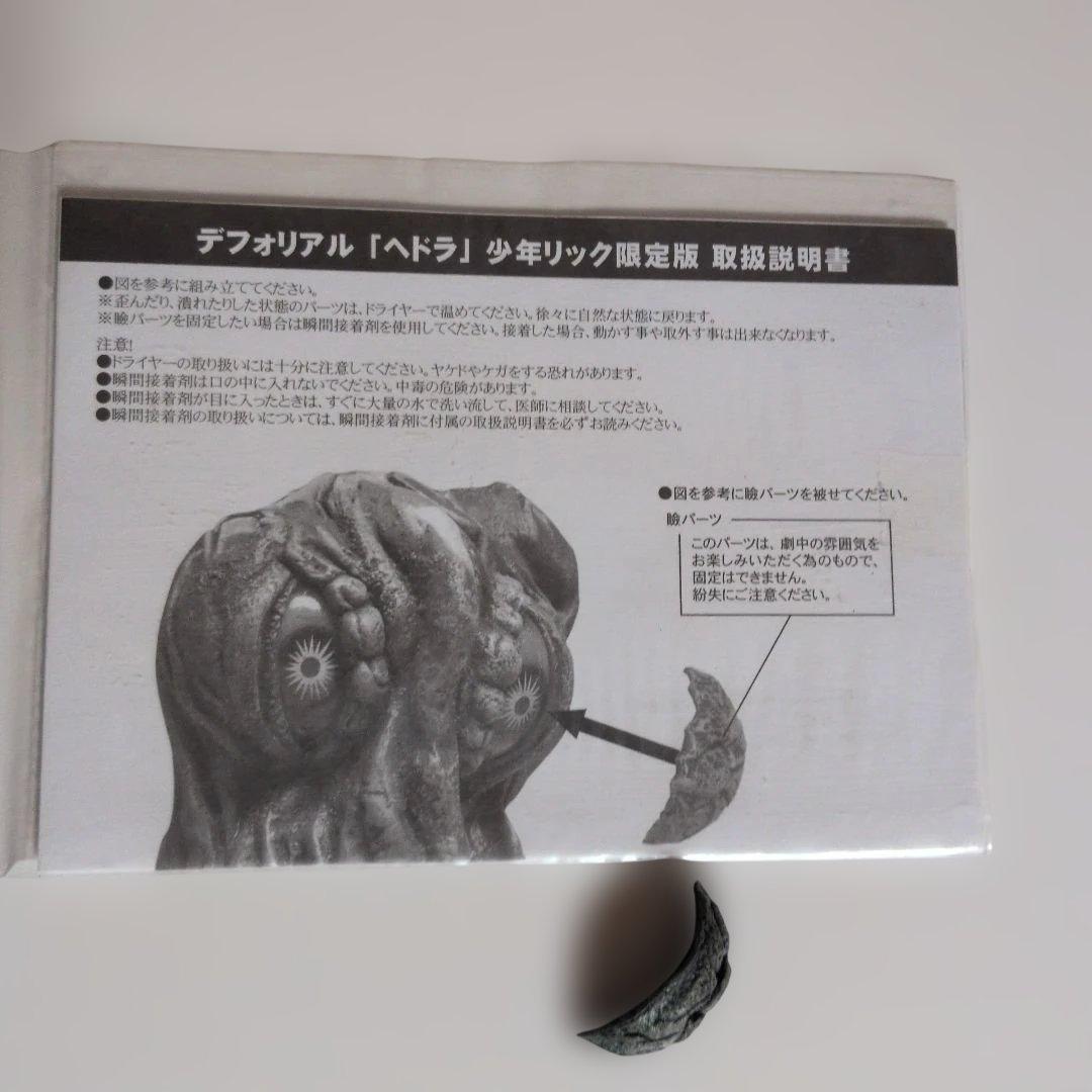 デフォリアル、ヘドラ少年リック限定