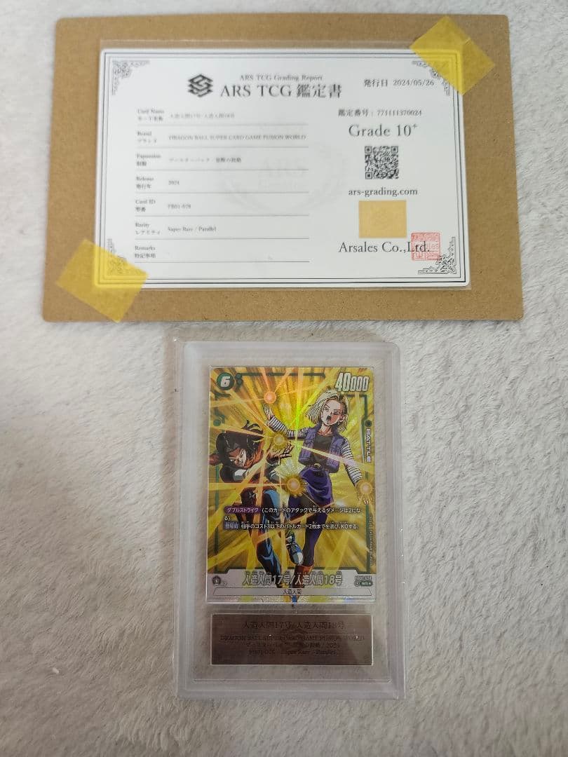 【ARS鑑定】ドラゴンボールカード『人造人間17号/人造人間18号』SR★鑑定書