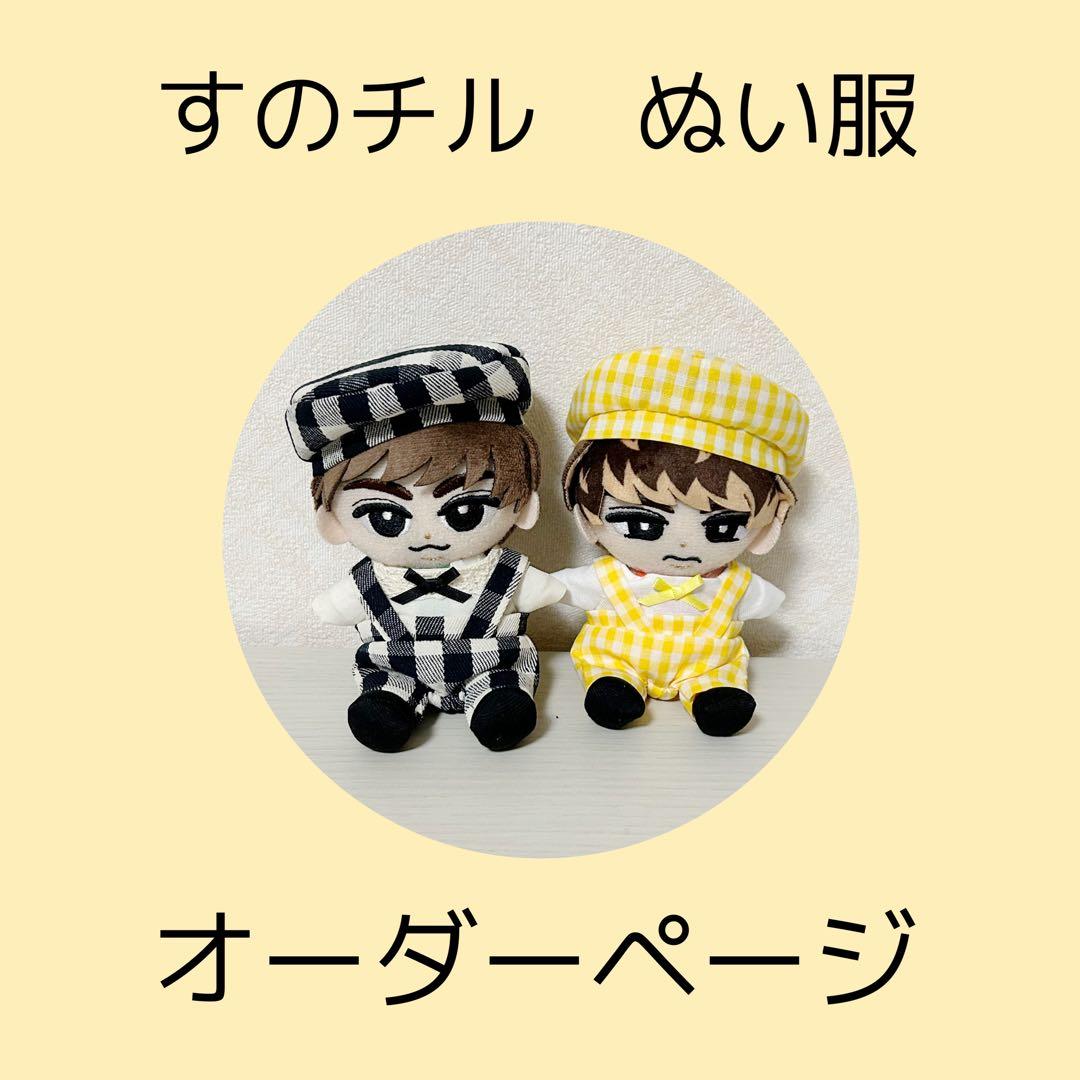 Man すのチル ぬい服オーダーページ