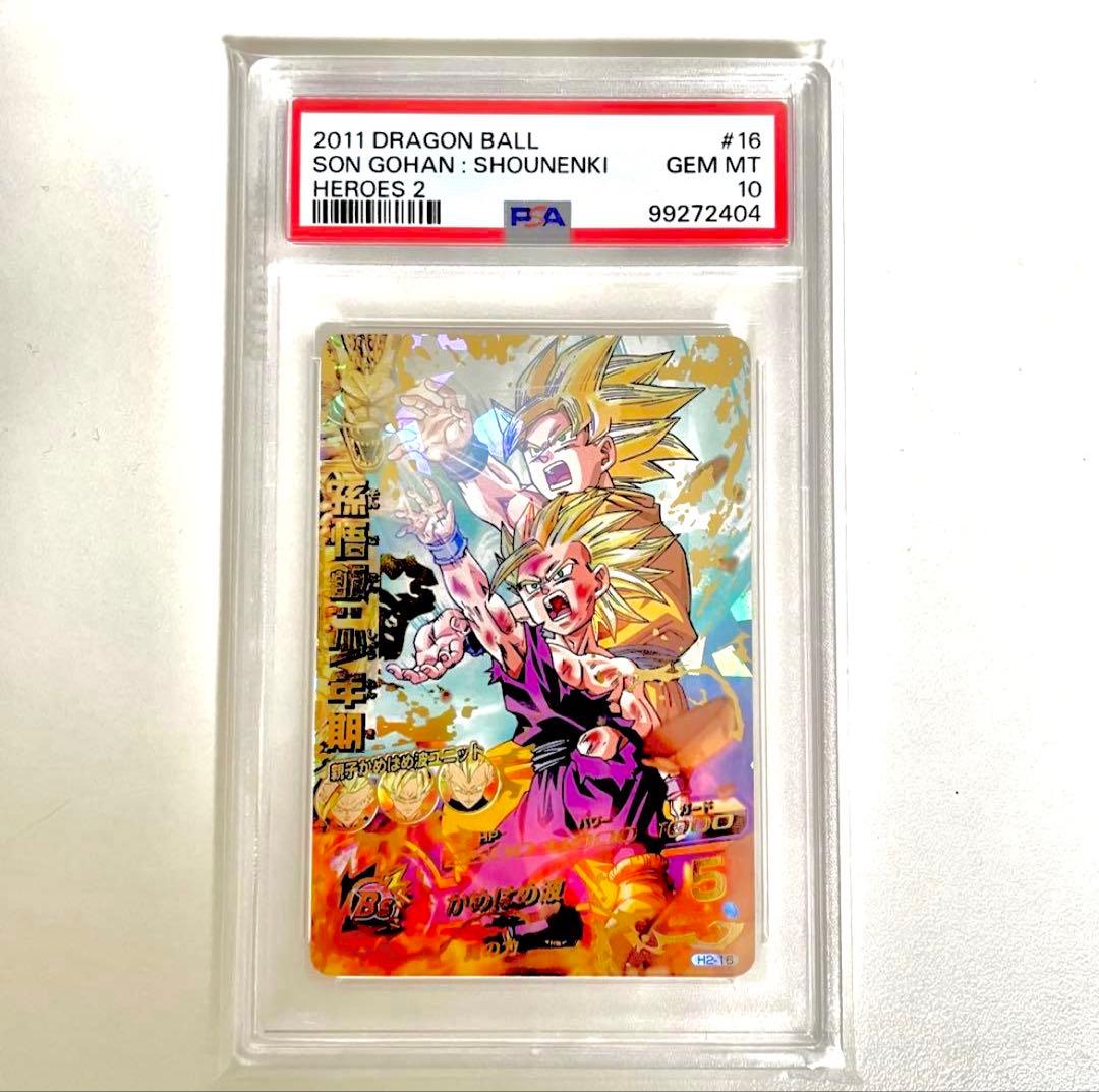 スーパードラゴンボールヒーローズ H2-16 孫悟飯：少年期 PSA10 旧弾