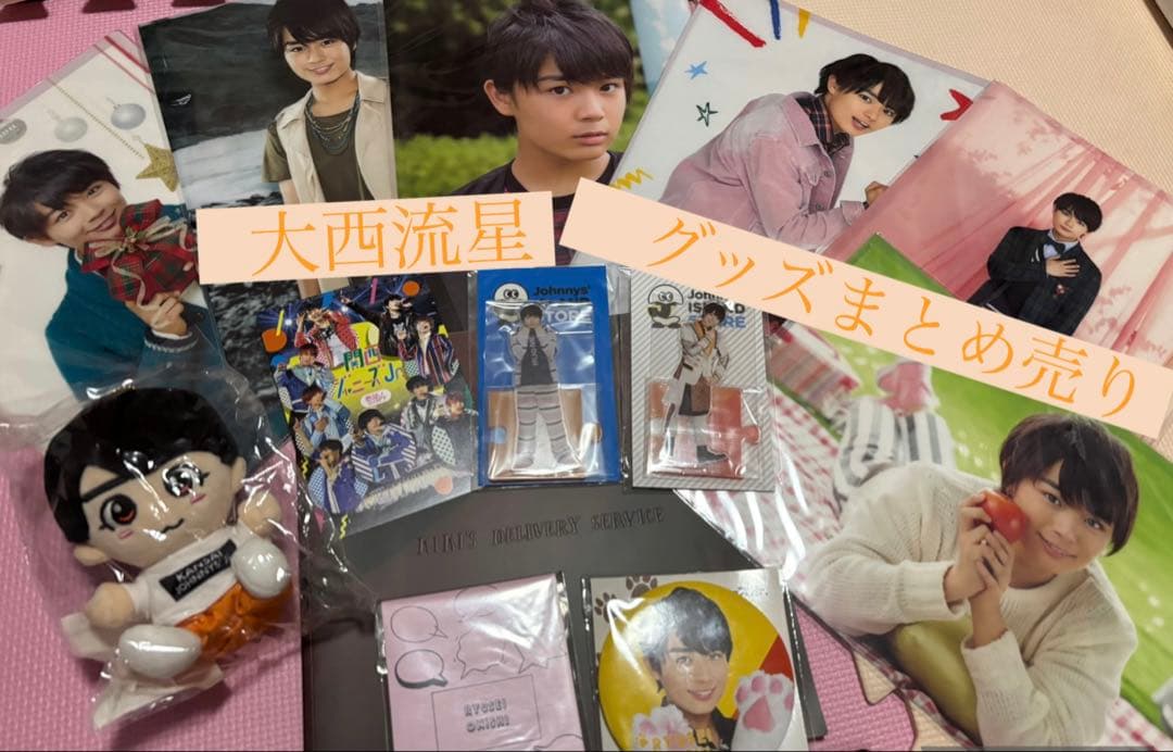 大西流星　なにわ男子　公式　グッズ　セット　まとめ売り