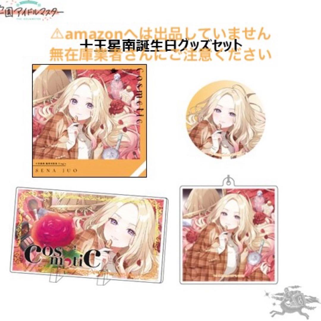 十王星南 誕生日記念セット CD パネル アクキー 缶バッジ 未開封 学マス