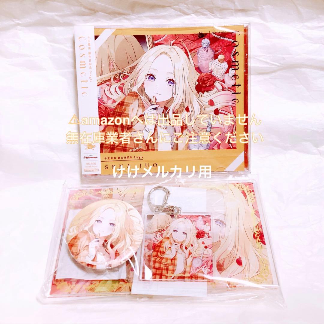 十王星南 誕生日記念セット CD パネル アクキー 缶バッジ 未開封 学マス