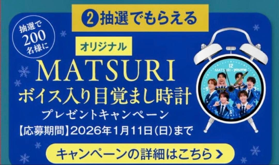 MATSURI ゆめタウン ２００個限定　目覚まし時計