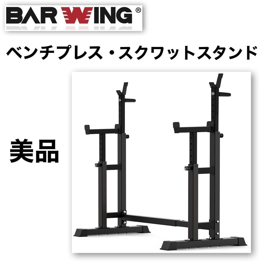 BARWING バーベル ベンチプレス スクワットラック