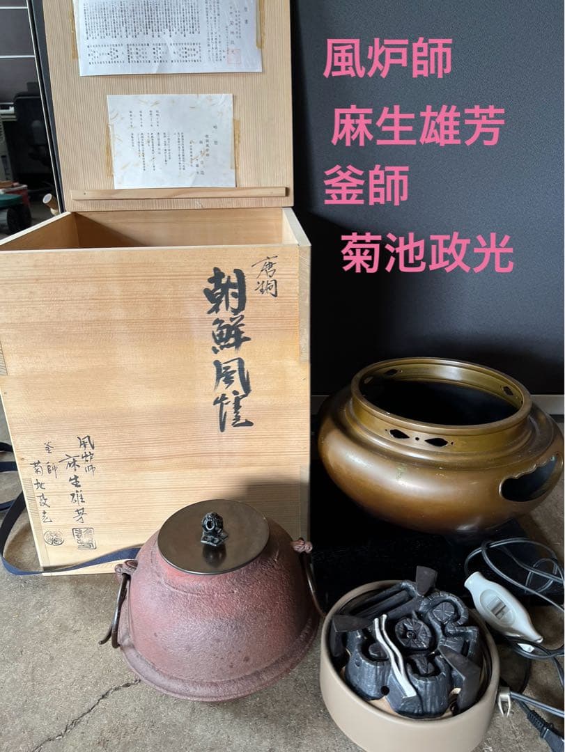 麻生 雄芳造、菊地 政光造風炉 茶釜 唐銅朝鮮風炉釜 野々田製電熱器 茶道具