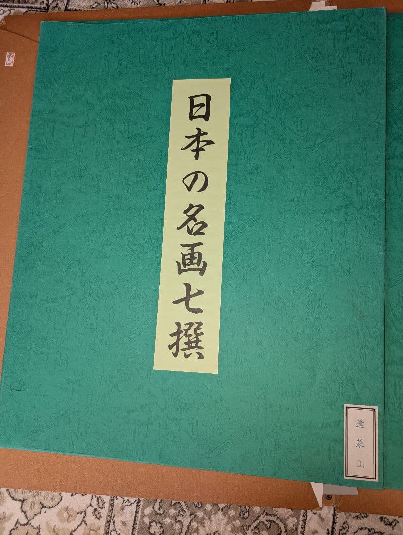 横山大観 「蓬莱山 」京都丹青社復刻木版刷