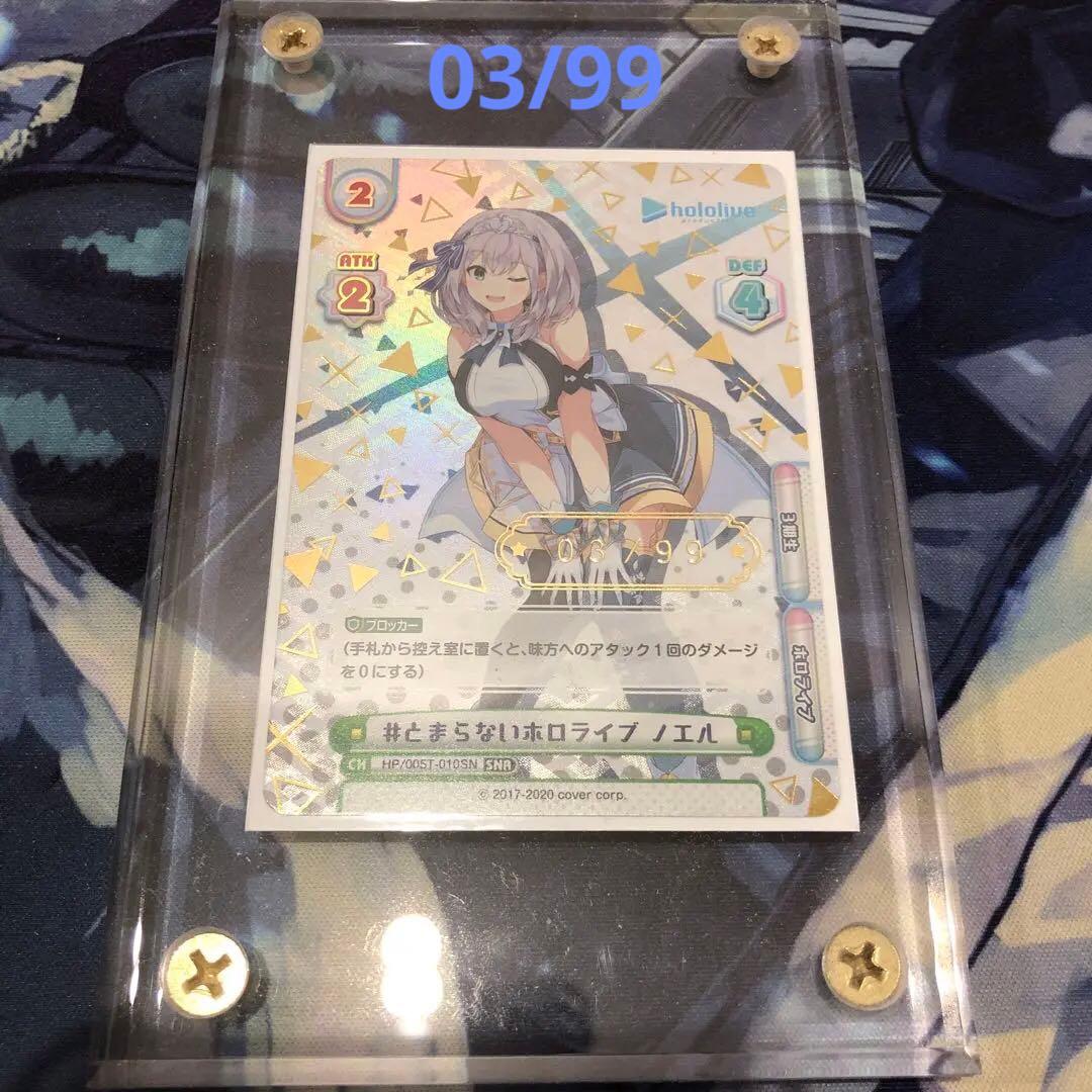 とまらないホロライブ　ノエル　シリアル03/99