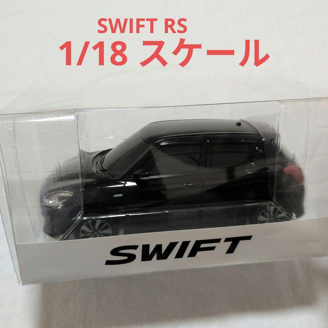 スズキ スイフト RS 1/18 カラーサンプル