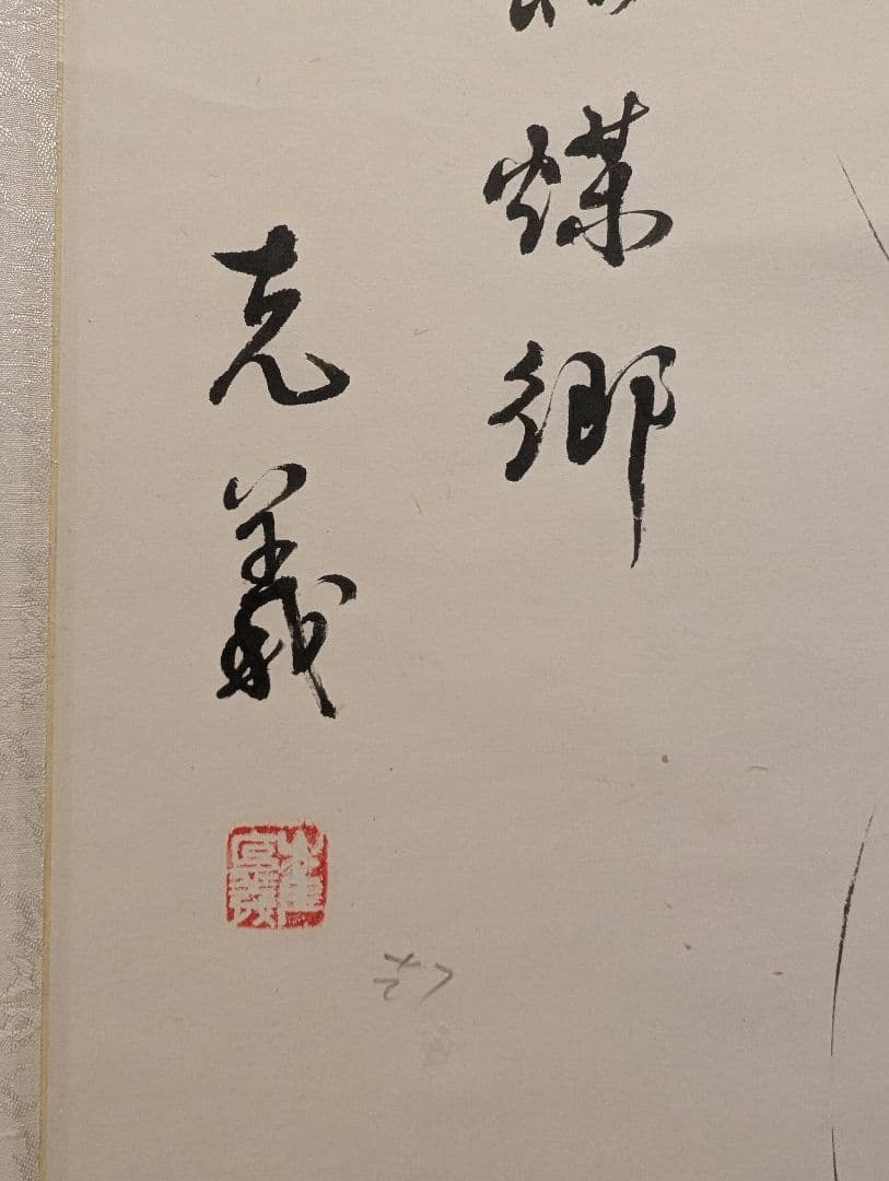 中国古品　克義銘　蝦図　中国書画　骨董　古美術