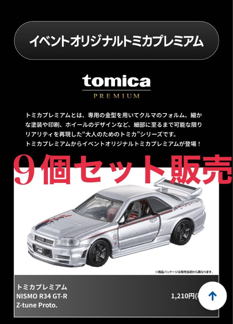 トミカ NISMO R34 GT-R Z-tune Proto. 9個セット