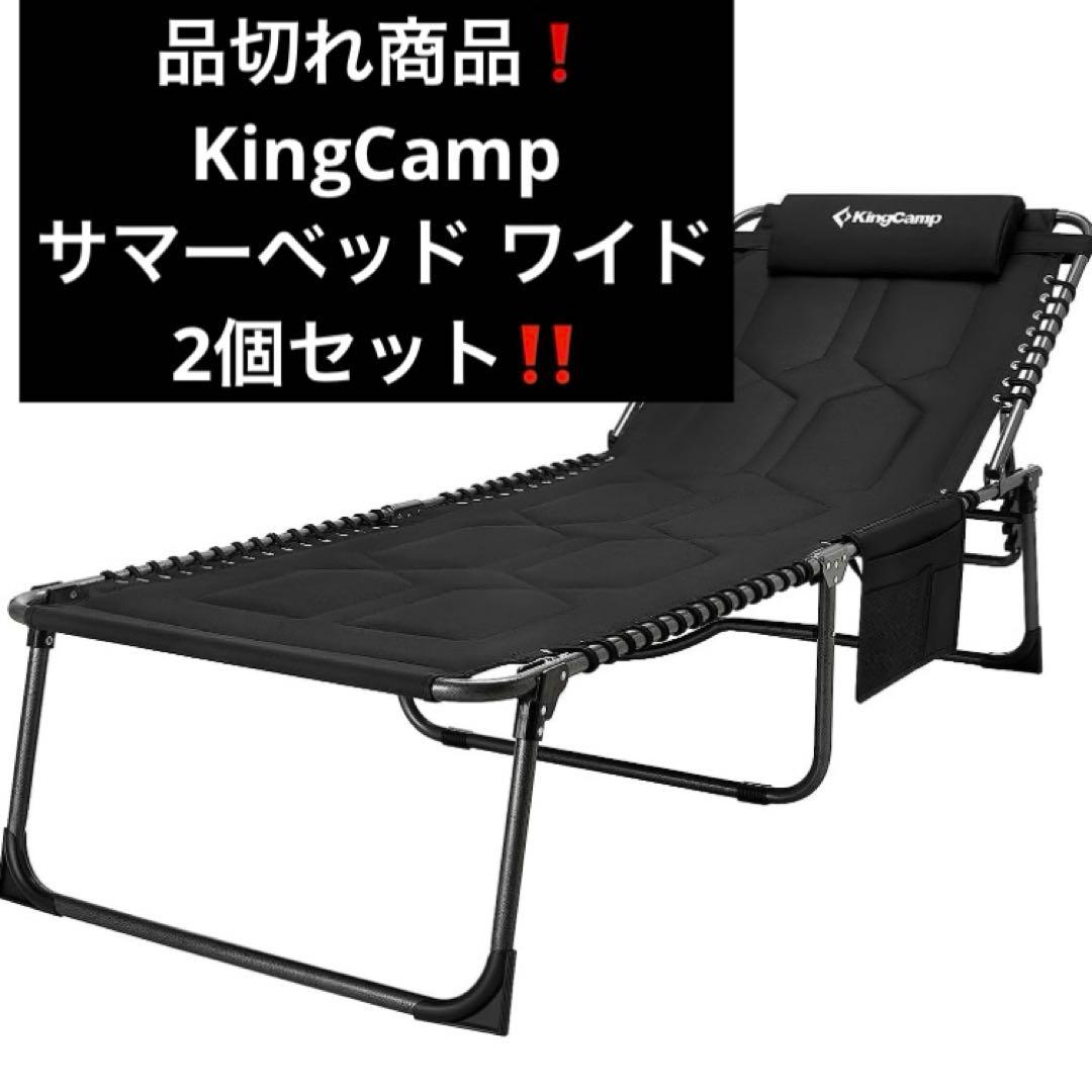 2個セット‼️人気商品❗️KingCamp ワイド折りたたみアウトドアコット チェア