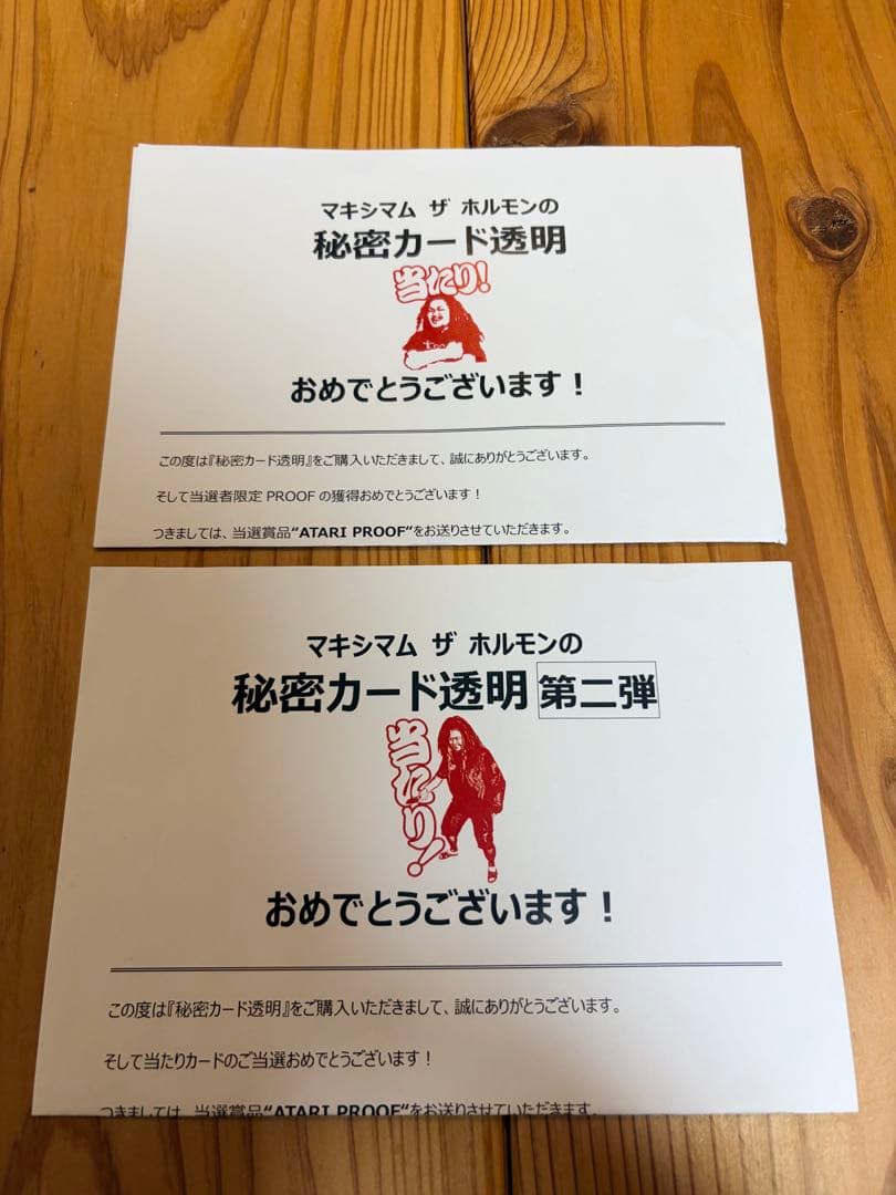 マキシマムザホルモン 当たりプルーフセット