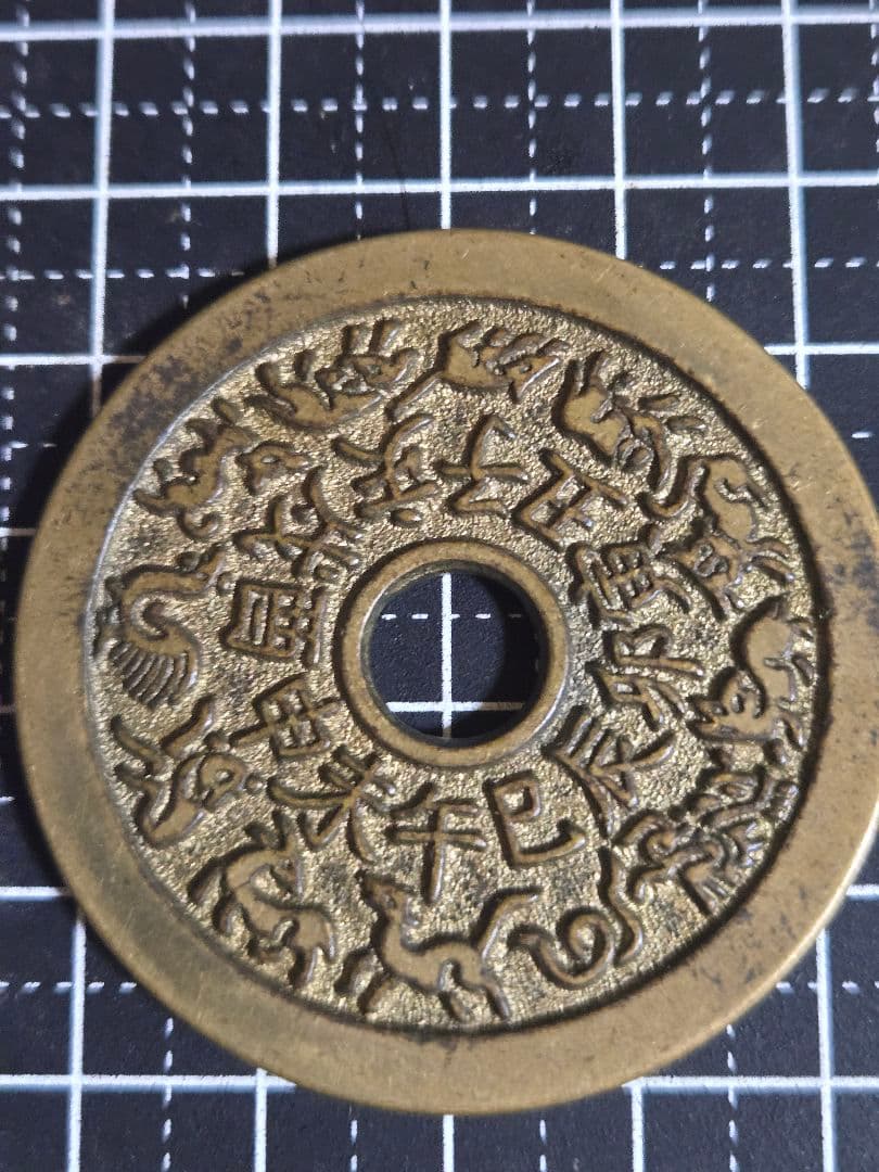 美品 十二干支 厭勝銭 花銭 清代 中国古銭 絵銭 アンティーク 中国