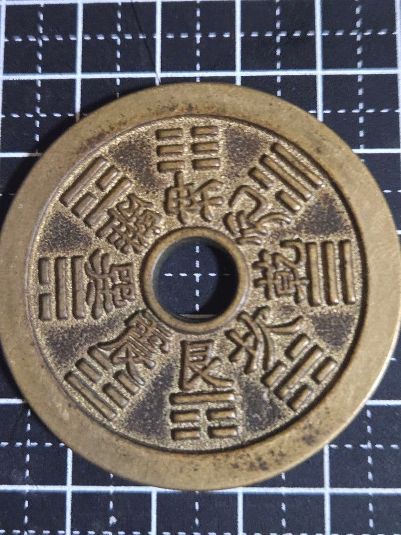 美品 十二干支 厭勝銭 花銭 清代 中国古銭 絵銭 アンティーク 中国