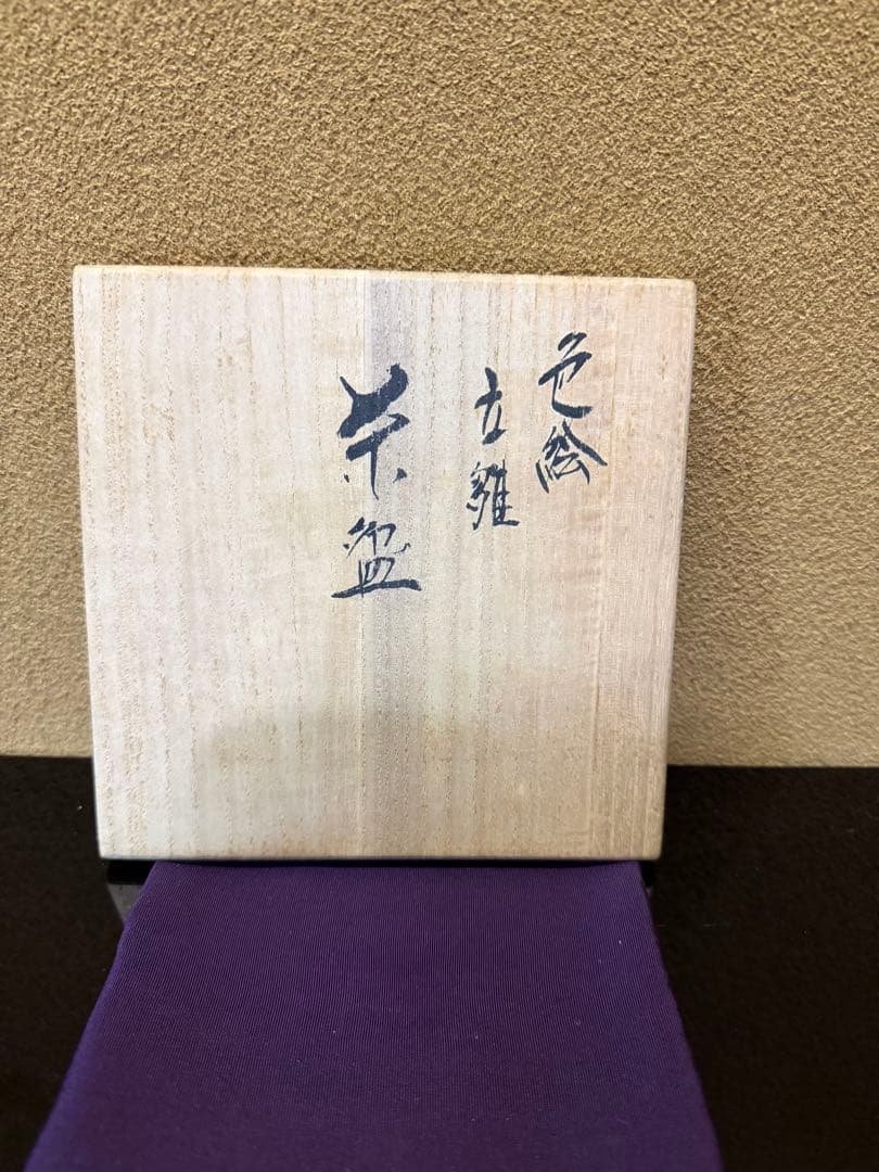 九谷焼　大根草路　色絵立雛　茶碗　共箱